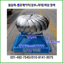 원심력벤츄레이터//무동력벤츄레이터//250파이//상부+좌대포함(청색-용마루형)