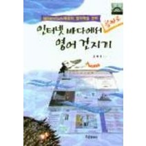 인터넷 바다에서 공짜로 영어 건지기, 조은문화사