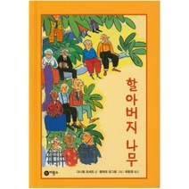 할아버지 나무 (난 책읽기가 좋아 2단계 14)