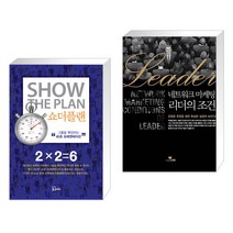 (서점추천) 쇼더플랜 + 네트워크 마케팅 리더의 조건 (전2권), 에스북