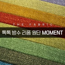 더패브릭 모먼트 소파 의자 벽지 스툴 리폼 방수 기능성 패브릭 원단, MT #03