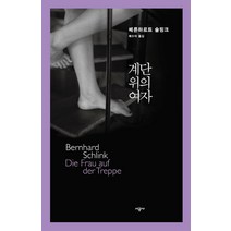 계단 위의 여자, 시공사, 베른하르트 슐링크 저/배수아 역