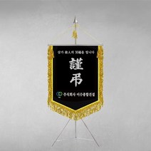 [깃발1980] 플래그B104-3 근조기 조기 상조기 경조기 조의기 깃발제작 1세트