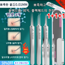 1+1/2+2 차세대 독일 피부과 전용 피지핀셋(3개)여드름 집게 블랙 집게(일자형+V자형+갈고리형), (핀셋 3개+플라스틱 케이스)*1
