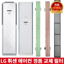LG 휘센 에어컨 교체 녹차필터 FNC153DEMW/FNQ153DZKW