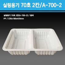 용기닷컴 실링용기 70호 2칸(흰색) A-700호-2칸, 1박스, 300개입