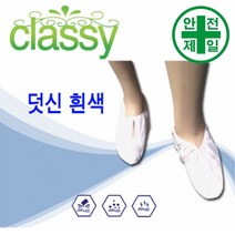 슈커버 방진덧신 Classy-화이트 라텍스 (50페어) 보호복 보호대 덧신 슈커버