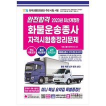 [크라운출판사] 2023 완전합격 화물운송종사 자격시험 총정리문제 [23 판 ], 없음