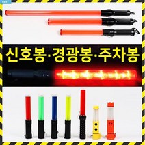 신호봉 주차봉 안전봉 경광봉 경찰봉 안내봉 지시봉 교통신호봉 주차안내, 02 신호봉 일반형