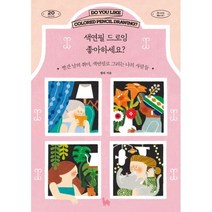 밀크북 색연필 드로잉 좋아하세요