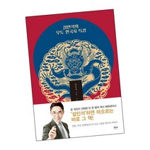 설민석의 무도 한국사 특강 / 휴먼큐브 책