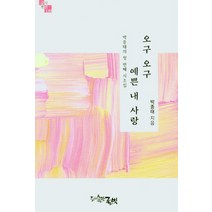 오구오구 예쁜 내 사랑:박종태의 첫 번째 시조집, 글벗, 박종태