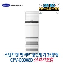 캐리어 스탠드형 인버터 냉난방기 25p 냉온풍기 실외기포함 최저견적, 스탠드형 인버터 냉난방 25평형 CPV-Q0908D