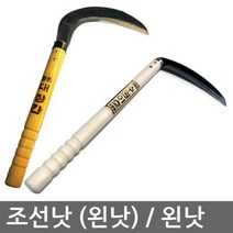 조선낫(왼낫) 왼낫 (잔디 잡초 나무가지 잡목 제거)