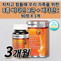 고농축 수용성 활력 에너지 8종 비타민 B 군 복합체 비타민 C 함유 식약처 인증 남성 여성 피로회복제 육체 만성 피로 지친 체력 보충 기력 회복 피곤할때 비타민비 영양제 90정, 1개