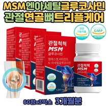 중년 50대 무릎연골 MSN 관절 영양제 아세틸글루코사민 디메틸설폰 손가락관절 비타민D 노인 어르신 헬시 엔아세틸 N-아세틸 연골 재생 인대 어깨 발목 영양제 NAG 앤아세틸