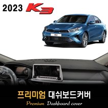 2023 기아 K3 대쉬보드커버 [스웨이드-벨벳-부직포], (부직포)원단 / (블랙)테두리, 센터스피커-(없음)