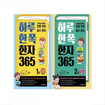 하루 한 쪽 한자 365 1 2 세트 + 학습노트 증정, 한국경제신문