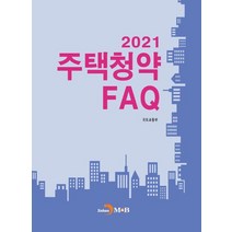 2021 주택청약 FAQ, 국토교통부 저, 진한엠앤비