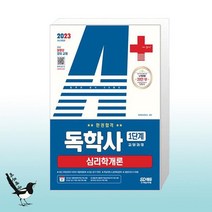2023 A+ 독학사 1단계 교양과정 심리학개론 한권합격 / 시대고시기획