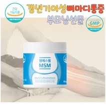 보스웰리아 손마디저림 갱년기여성 다리저림 미국직수입 MSM 연골강화 관절에좋은영양제 뼈건강 손가락관절통증 무릎통증 뼈마디통증 뼈에금갔을때 뼈에좋은영양제 무릎뒤통증 무릎수술 엄마선물 운동선수영양제 관절건강식품