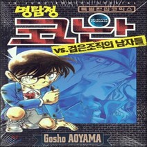 서울미디어코믹스(서울문화사) 새책-스테이책터 [명탐정 코난 VS. 검은조직의 남자들] -특별 편집 코믹스--서울미디어코믹스(서울문화사)-아오야마 고쇼