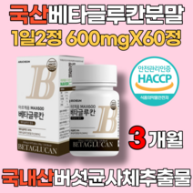 국산 베타글루칸분말 간편한 정 타입 1일2정 600mg 60정 효모 버섯 곡류 다당류 표고버섯균사체추출물 영지버섯균사체추출물 L로이신 류신 밀크칼슘 배타글루칸 베타클루간 베타클루칸, 3개월