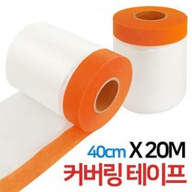 커버링 테이프(0357) 40cmX20M 카바링 페인트 마스킹 커버링테이프 카바링테이프 페인트비닐테이프 페인트테이프 마스킹비닐테이프 +Y0707JS, ##상품선택@