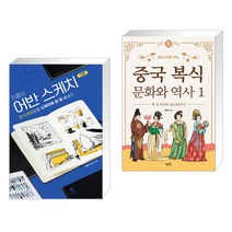 (서점추천) 카콜의 어반 스케치 기초 + 일러스트로 보는 중국 복식 문화와 역사 1 (전2권)