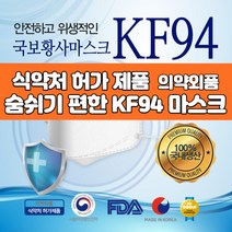 써멀 본드 사용 국산 kf94 황사 마스크 FDA인증 케이에프 귀안아픈 귀편한 숨쉬기편한 k94 식약처 허가 대형 특대형 50매 구매시 사은품 손소독제 휴대용 파우치 50ml, 1개