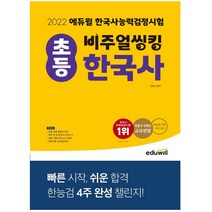에듀윌 2022 에듀윌 비주얼씽킹 초등 한국사 능력 검정시험 (마스크제공), 단품, 단품