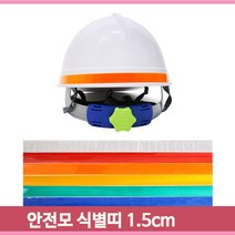 안전모 반사띠 고휘도반사지 스티커 4개 450x15mm 안전모자 식별띠 야간, 주황색