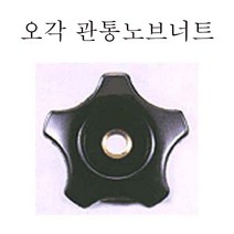 오각노브 관통너트 육각 원형 pvc너트 너트손잡이, 오각관통 노브너트 (대) M10