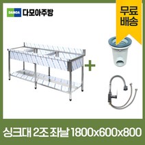 업소용 싱크대 코브라수전포함 600 900 1200 1500 1800 모음 스텐씽크대 개수대 세정대, 2조좌날(코브라수전포함), 1800×600×800