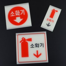소방 시설 표지판 소화기 안내판 화재 안전 간판, 사이즈