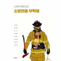 소방관을 부탁해:소방관 테마소설, 아시아, 고요한권제훈김강도재경박지음유희란이준희장성욱