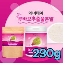 루바브 뿌리 추출물 분말 백프로 르바브 추출 가루 로바브 식약처 루브바 검수 인증 폴리페놀 칼륨 칼슘 식이섬유 셀레늄 식약청 검사 인정 르부바 루부바 루바보 르바보 라바브, 230g(원통형1개)