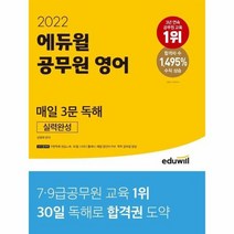 2022에듀윌공무원영어매일3문독해실력완성, 상품명