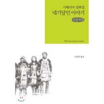네기달인 이야기 큰글씨책, 지식을만드는지식(지만지), 이경희 역