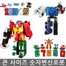 큰사이즈 숫자변신로봇 숫자놀이 알파벳변신로봇 합체놀이 로봇 숫자교육 변신로봇, 큰사이즈 숫자변신로봇(1 부터 5)