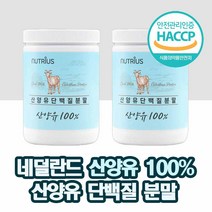 haccp 식약처 인증 시니어 노인 단백질 100% 산양유 분말 네덜란드 순수 산양유 프로틴 고단백 저지방 산양유 류신 단백질 파우더 필수 아미노산 보충제 쉐이크 스푼동봉, 2개