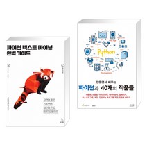 (서점추천) 파이썬 텍스트 마이닝 완벽 가이드 + 만들면서 배우는 파이썬과 40개의 작품들 (전2권)
