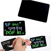 5P 미니 양면 블랙 POP보드, 소
