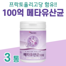 메타 바이오틱스 유산균 100억 메타 유산귱 30대 회사원 직장인 야근 출장 회식 영양 보충 비타민 미네랄 아미노산 홈쇼핑 프리미엄 영양제 성분 가격 효능 비교, 3통, 3g x   (하루 1~2스푼)