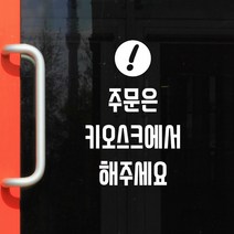 동그라미느낌표 주문은 키오스크에서 해주세요 음식점 주문기계 안내 스티커, large, 흰색