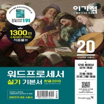 이기적 워드프로세서 실기 기본서(2020) - 자동 채점 프로그램 + 무료 동영상 강의 제공