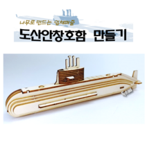 [독스퍼] 뜯어만들기 잠수함 모형 도산 안창호함 나무 목재 퍼즐 입체퍼즐 3D퍼즐 만들기