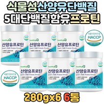 산양유 단백질 분말 파우더 동물성 식물성 산양원유 네덜란드 산 WPC 고단백질 완두 분리대두 농축유청 단백질 보충제 ISP 마시는 칼슘 프락토올리고당 마그네슘 식약처 인증 인정