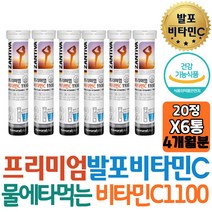 식약처인증 물에녹여먹는 발포형 비타민씨 1100 세포보호