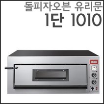 그랜드우성 돌피자 오븐 유리문 1단 GW-CEP 60G 업소용 피자 오븐 영업용, GW-CEP 60G 유리문
